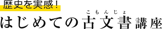 歴史を実感! はじめての古文書講座