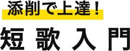 添削で上達! 短歌入門