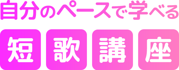 自分のペースで学べる短歌講座
