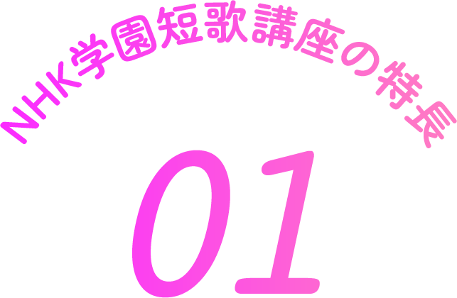 NHK学園短歌講座の特徴 1