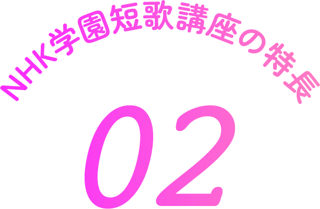 NHK学園短歌講座の特徴 2