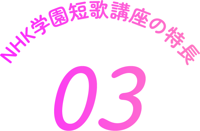 NHK学園短歌講座の特徴 3