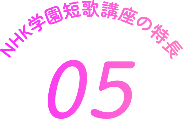 NHK学園短歌講座の特徴 5