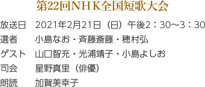 第22回NHK全国短歌大会 放送日 2021年2月21日 午後2:30〜3:30