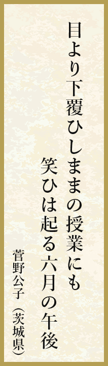 目より下覆ひしままの授業にも笑ひは起る六月の午後 菅野公子（茨城県）