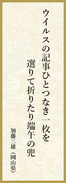 目より下覆ひしままの授業にも笑ひは起る六月の午後 菅野公子（茨城県）