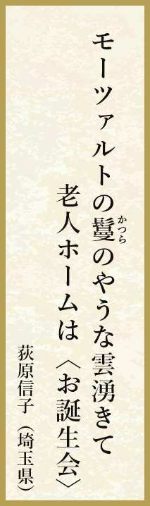 モーツァルトの鬘のやうな雲湧きて老人ホームは〈お誕生会〉 荻原信子（埼玉県）