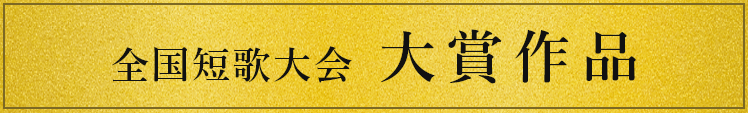 全国短歌大会 大賞作品