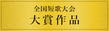 全国短歌大会 大賞作品