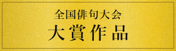 全国俳句大会 大賞作品