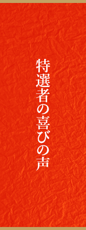 特選者の喜びの声