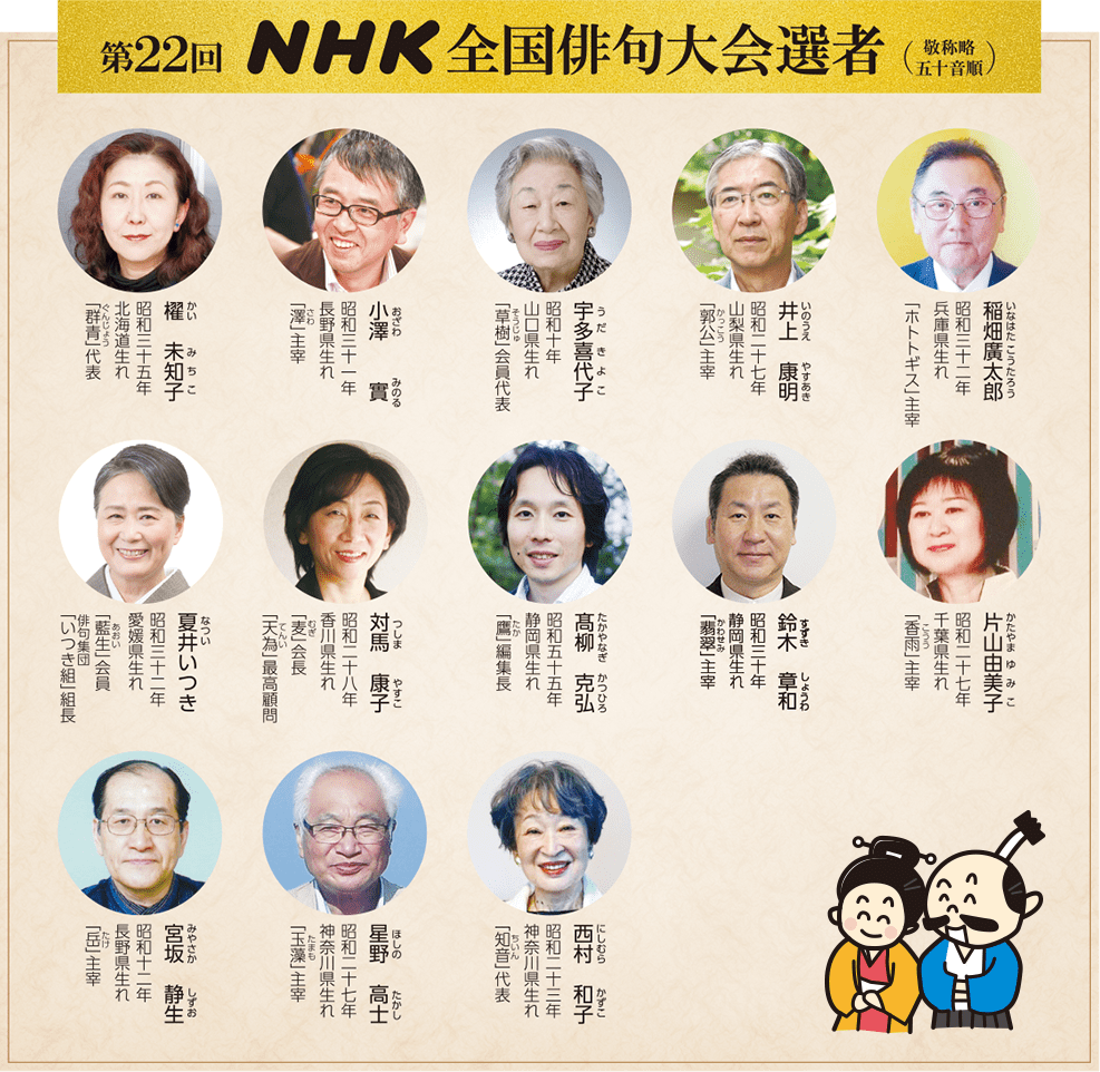 第22回NHK全国俳句大会選者