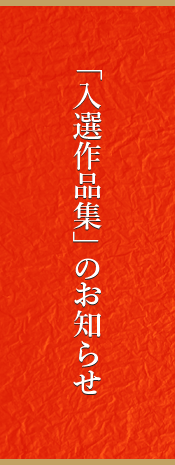 「入選作品集」のお知らせ