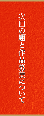 次回の題と作品募集について