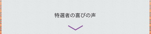 特選者の喜びの声