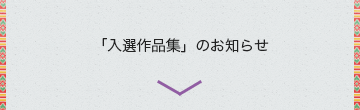 「入選作品集」のお知らせ