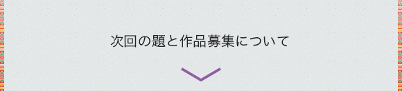 次回の題と作品募集について