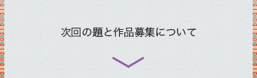 次回の題と作品募集について