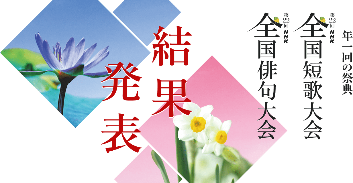 年1回の祭典。第22回 NHK全国短歌俳句大会。結果発表