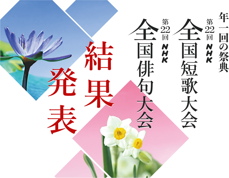 年1回の祭典。第22回 NHK全国短歌俳句大会。結果発表