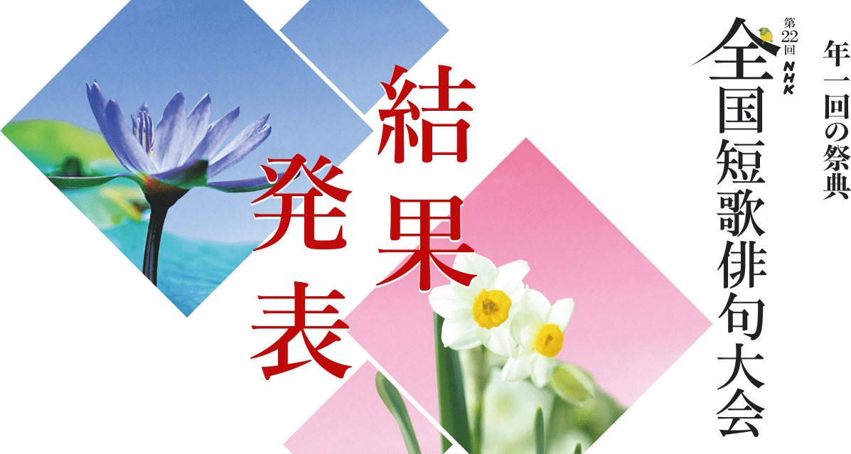 歌壇・俳壇を代表する歌人・俳人が一堂に会する、年1回の祭典。第22回 NHK全国短歌俳句大会。作品募集中 9/30(水)