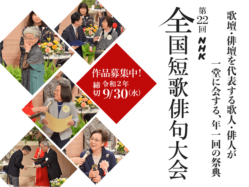 歌壇・俳壇を代表する歌人・俳人が一堂に会する、年1回の祭典。第22回 NHK全国短歌俳句大会。作品募集中 9/30(水)