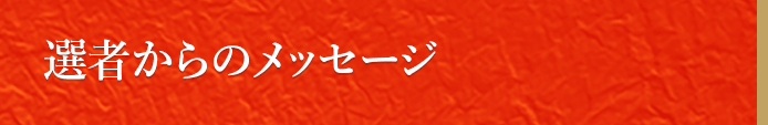 選者からのメッセージ