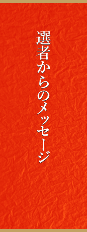 選者からのメッセージ