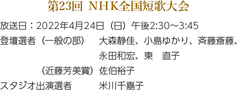 第23回NHK全国短歌大会 放送日 2022年4月24日
