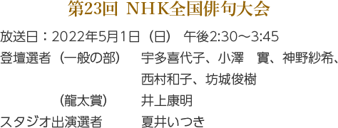 第23回NHK全国俳句大会 放送日 2021年5月1日