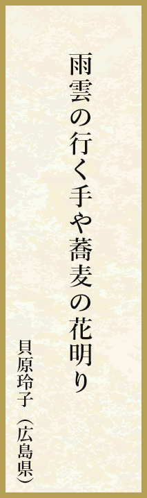 雨雲の行く手や蕎麦の花明り 貝原玲子（広島県）