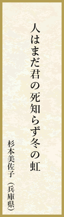 人はまだ君の死知らず冬の虹 杉本美佐子（兵庫県）