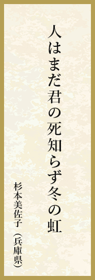 人はまだ君の死知らず冬の虹 杉本美佐子（兵庫県）