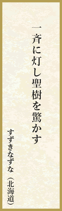 一斉に灯し聖樹を驚かす すずきなずな（北海道）