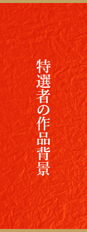 特選者の喜びの声