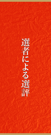 選者による選評