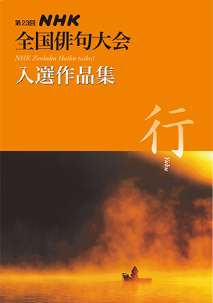 第23回 NHK全国俳句大会 入選作品集