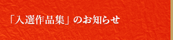 「入選作品集」のお知らせ