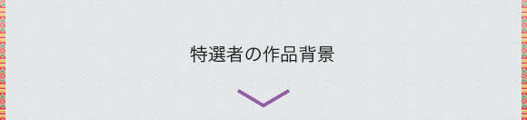 特選者の喜びの声