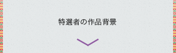 特選者の喜びの声