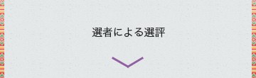 選者による選評