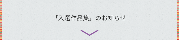 「入選作品集」のお知らせ