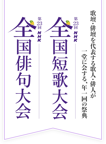 歌壇・俳壇を代表する歌人・俳人が一堂に会する、年一回の祭典 第23回 NHK全国短歌俳句大会 結果発表