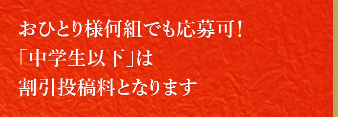 おひとり様何組でも応募可!「中学生以下」は割引投稿料となります