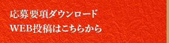応募要項ダウンロード、WEB投稿はこちらから