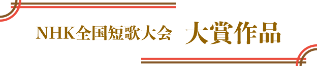 NHK全国短歌大会 大賞作品