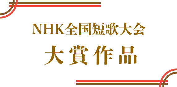 NHK全国短歌大会 大賞作品