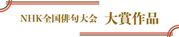 NHK全国俳句大会 大賞作品