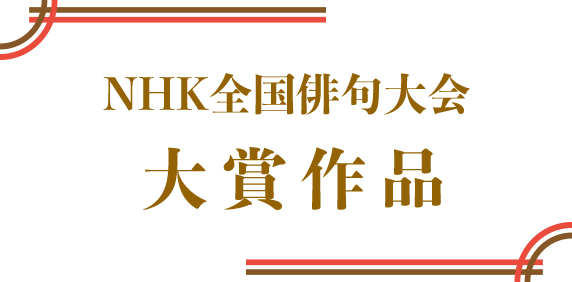 NHK全国俳句大会 大賞作品