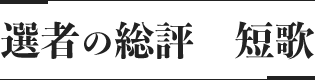 選者の総評 短歌